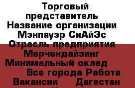 Торговый представитель › Название организации ­ Мэнпауэр СиАйЭс › Отрасль предприятия ­ Мерчендайзинг › Минимальный оклад ­ 41 100 - Все города Работа » Вакансии   . Дагестан респ.,Каспийск г.